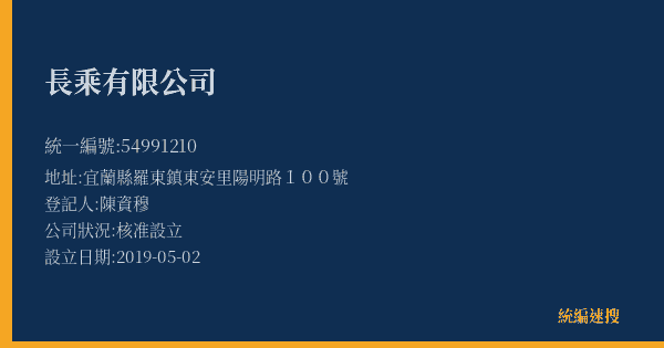 長乘有限公司的照片-統編 54991210(宜蘭縣) 公司登記資料與營業項目詳細圖表