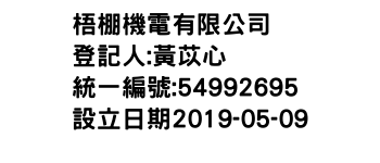 IMG-梧棚機電有限公司