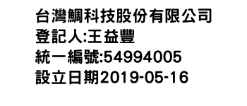 IMG-台灣鯛科技股份有限公司