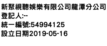 IMG-新聚視聽娛樂有限公司龍潭分公司