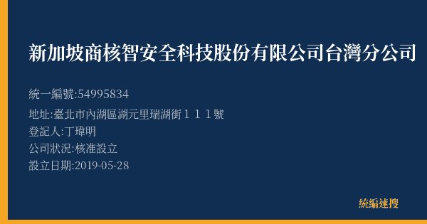 新加坡商核智安全科技股份有限公司台灣分公司的照片-統編 54995834(臺北市) 公司登記資料與營業項目詳細圖表