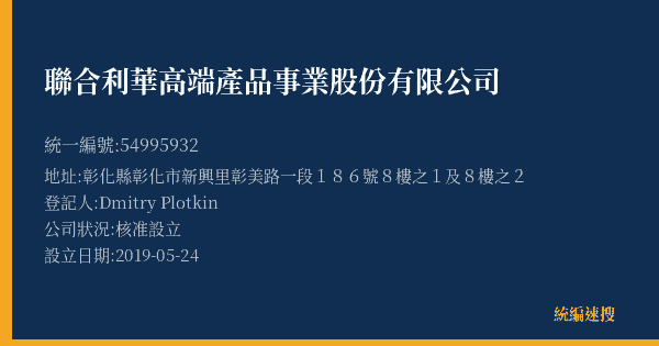 聯合利華高端產品事業股份有限公司的照片-統編 54995932(彰化縣) 公司登記資料與營業項目詳細圖表