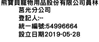 IMG-熊寶貝寵物用品股份有限公司員林莒光分公司