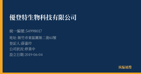 優登特生物科技有限公司的照片-統編 54998017(新竹市) 公司登記資料與營業項目詳細圖表