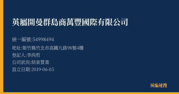 英屬開曼群島商萬豐國際有限公司的照片-統編 54998494(新竹縣) 公司登記資料與營業項目詳細圖表