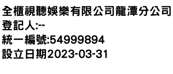 IMG-全櫃視聽娛樂有限公司龍潭分公司