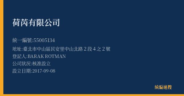 荷芮有限公司的照片-統編 55005134(臺北市) 公司登記資料與營業項目詳細圖表