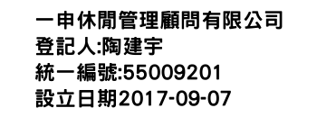 IMG-一申休閒管理顧問有限公司