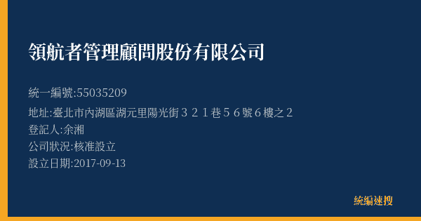 領航者管理顧問股份有限公司的照片-統編 55035209(臺北市) 公司登記資料與營業項目詳細圖表