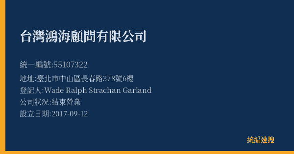 台灣鴻海顧問有限公司的照片-統編 55107322(臺北市) 公司登記資料與營業項目詳細圖表