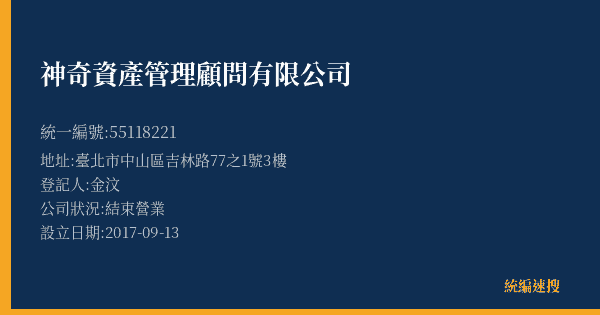 神奇資產管理顧問有限公司的照片-統編 55118221(臺北市) 公司登記資料與營業項目詳細圖表