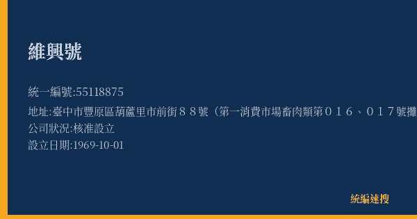 維興號的照片-統編 55118875(臺中市) 公司登記資料與營業項目詳細圖表