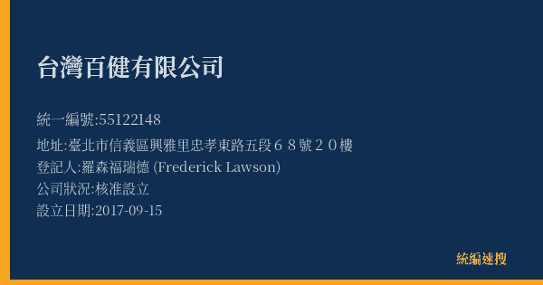 台灣百健有限公司的照片-統編 55122148(臺北市) 公司登記資料與營業項目詳細圖表