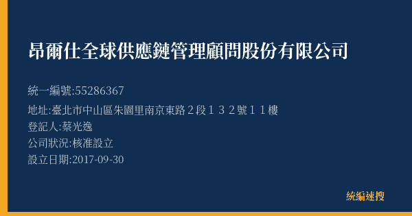 昂爾仕全球供應鏈管理顧問股份有限公司的照片-統編 55286367(臺北市) 公司登記資料與營業項目詳細圖表