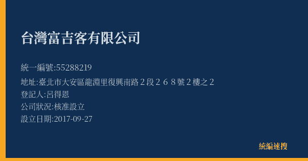 台灣富吉客有限公司的照片-統編 55288219(臺北市) 公司登記資料與營業項目詳細圖表