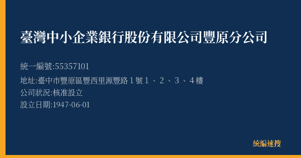 臺灣中小企業銀行股份有限公司豐原分公司的照片-統編 55357101(臺中市) 公司登記資料與營業項目詳細圖表