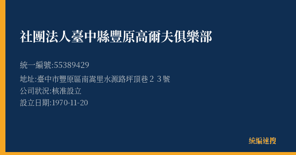 社團法人臺中縣豐原高爾夫俱樂部的照片-統編 55389429(臺中市) 公司登記資料與營業項目詳細圖表