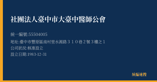 社團法人臺中市大臺中醫師公會的照片-統編 55504005(臺中市) 公司登記資料與營業項目詳細圖表