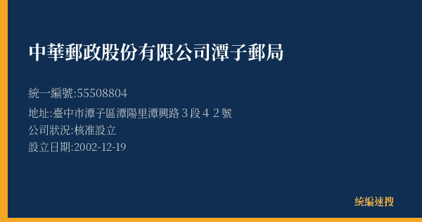 中華郵政股份有限公司潭子郵局的照片-統編 55508804(臺中市) 公司登記資料與營業項目詳細圖表
