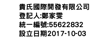 IMG-貴氏國際開發有限公司