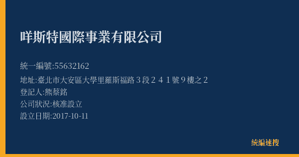 咩斯特國際事業有限公司的照片-統編 55632162(臺北市) 公司登記資料與營業項目詳細圖表