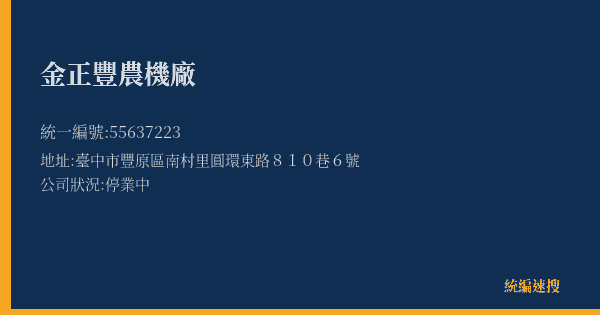 金正豐農機廠的照片-統編 55637223(臺中市) 公司登記資料與營業項目詳細圖表