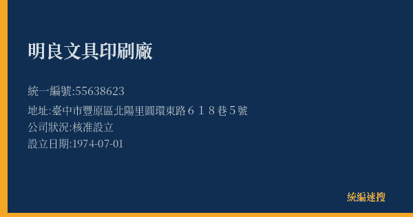 明良文具印刷廠的照片-統編 55638623(臺中市) 公司登記資料與營業項目詳細圖表