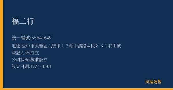 福二行的照片-統編 55641649(臺中市) 公司登記資料與營業項目詳細圖表