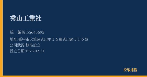 秀山工業社的照片-統編 55645693(臺中市) 公司登記資料與營業項目詳細圖表