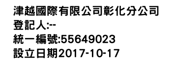 IMG-津越國際有限公司彰化分公司