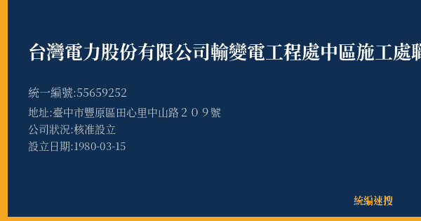 台灣電力股份有限公司輸變電工程處中區施工處職工福利社的照片-統編 55659252(臺中市) 公司登記資料與營業項目詳細圖表