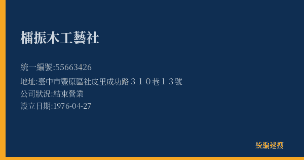檑振木工藝社的照片-統編 55663426(臺中市) 公司登記資料與營業項目詳細圖表