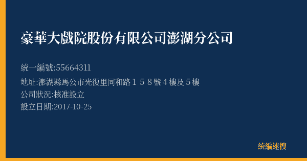 豪華大戲院股份有限公司澎湖分公司的照片-統編 55664311(澎湖縣) 公司登記資料與營業項目詳細圖表