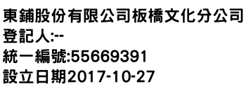 IMG-東鋪股份有限公司板橋文化分公司