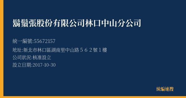 鬍鬚張股份有限公司林口中山分公司的照片-統編 55672157(新北市) 公司登記資料與營業項目詳細圖表
