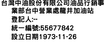 IMG-台灣中油股份有限公司油品行銷事業部台中營業處龍井加油站