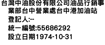 IMG-台灣中油股份有限公司油品行銷事業部台中營業處台中港加油站