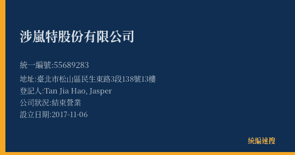 涉嵐特股份有限公司的照片-統編 55689283(臺北市) 公司登記資料與營業項目詳細圖表