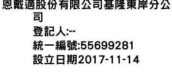 IMG-恩戴適股份有限公司基隆東岸分公司