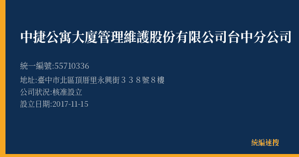 中捷公寓大廈管理維護股份有限公司台中分公司的照片-統編 55710336(臺中市) 公司登記資料與營業項目詳細圖表