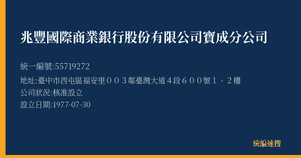 兆豐國際商業銀行股份有限公司寶成分公司的照片-統編 55719272(臺中市) 公司登記資料與營業項目詳細圖表