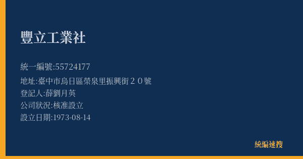 豐立工業社的照片-統編 55724177(臺中市) 公司登記資料與營業項目詳細圖表