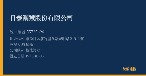 日泰鋼鐵股份有限公司的照片-統編 55725696(臺中市) 公司登記資料與營業項目詳細圖表