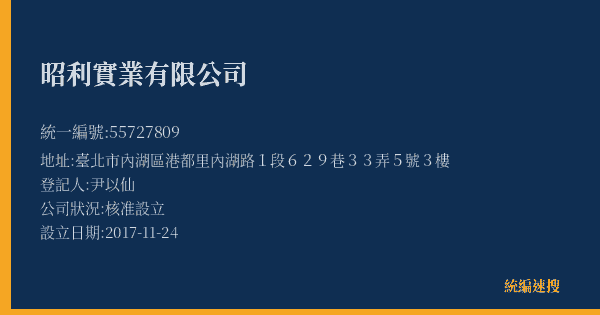 昭利實業有限公司的照片-統編 55727809(臺北市) 公司登記資料與營業項目詳細圖表