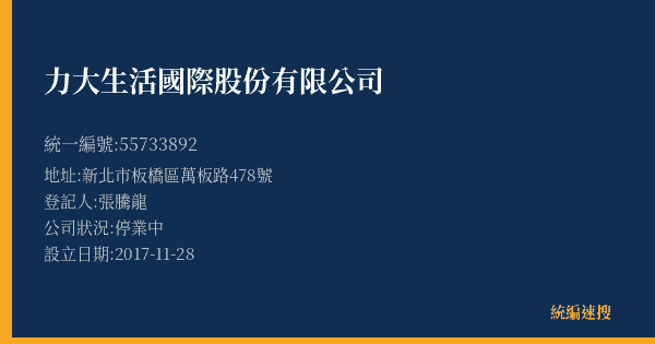 力大生活國際股份有限公司的照片-統編 55733892(新北市) 公司登記資料與營業項目詳細圖表