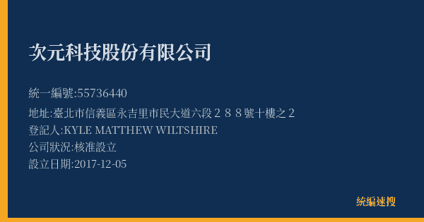 次元科技股份有限公司的照片-統編 55736440(臺北市) 公司登記資料與營業項目詳細圖表