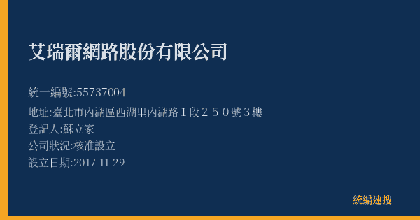 艾瑞爾網路股份有限公司的照片-統編 55737004(臺北市) 公司登記資料與營業項目詳細圖表