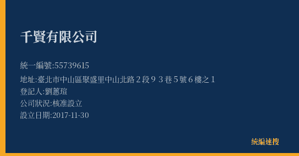 千賢有限公司的照片-統編 55739615(臺北市) 公司登記資料與營業項目詳細圖表
