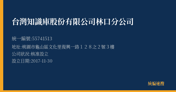 台灣知識庫股份有限公司林口分公司的照片-統編 55741513(桃園市) 公司登記資料與營業項目詳細圖表