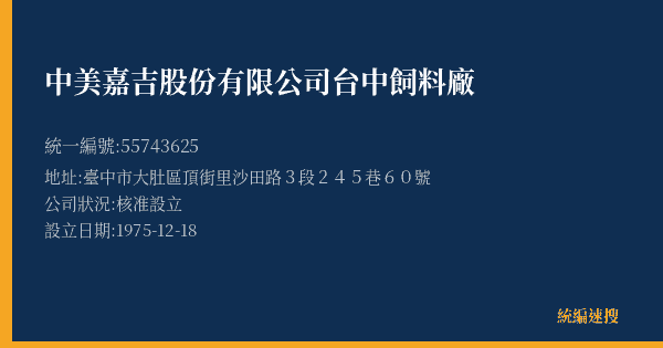 中美嘉吉股份有限公司台中飼料廠的照片-統編 55743625(臺中市) 公司登記資料與營業項目詳細圖表